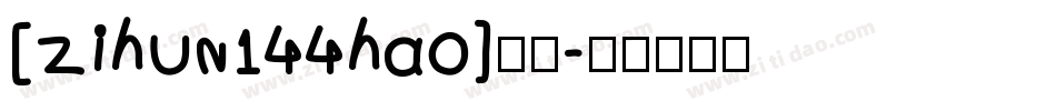 [zihun144hao]字体字体转换
